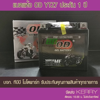 แบตรถมอเตอร์ไซค์ OD YTZ7 (12V 7Ah)  -แบตแห้ง ส่ง KERRY