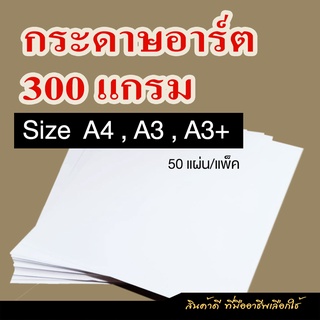 กระดาษอาร์ตมัน  300 แกรม