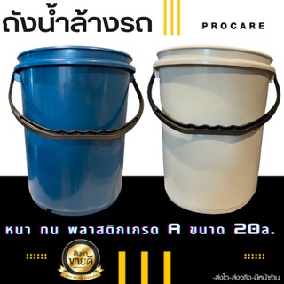 🚨ส่งไว🚨ถังน้ำพลาสติกอย่างหนา ถังน้ำพลาสติกหูหิ้ว ถังน้ำล้างรถ ถังน้ำล้างล้อ ถังพลาสติก  ถังน้ำพลาสติกเล็ก ถังน้ำพลาสติก