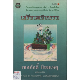 เสรีภาพเจ้ากรรม by เทศภักดิ์ นิยมเหตุ