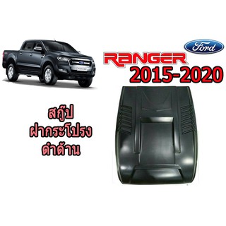 สคู๊ปฝากระโปรง/Scoop ฟอร์ด เรนเจอร์ Ford Ranger ปี 2015-2020 V.2 (ดำด้าน/ทำสี)