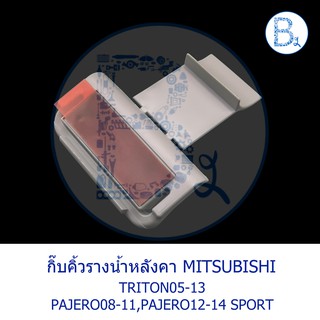 BX031 **อะไหล่แท้** กิ๊บคิ้วรางน้ำหลังคา - ตัวพับ สีเทาอ่อน MITSUBISHI TRITON05-13,PAJERO08-11,PAJERO SPORT12-14