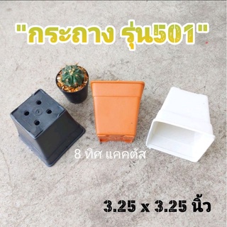 กระถาง เหลี่ยม 501 // กด 100 ใบ 450 บาท -- 4 นิ้ว ( 3.25 นิ้ว ) - แคคตัส กระบองเพชร กระถางพลาสติก