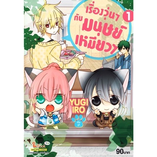 [พร้อมส่ง] เรื่องวุ่นๆกับมนุษย์เหมียวๆ เล่ม 1 *มือหนึ่ง*