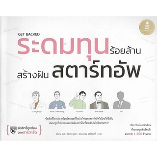 Get Backed ระดมทุนร้อยล้าน สร้างฝันสตาร์ทอัพ **หนังสือมือสองสภาพดีมาก**