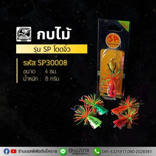 กบไม้ รุ่น SP โดดจิ๋ว คละสี รหัส SP30008