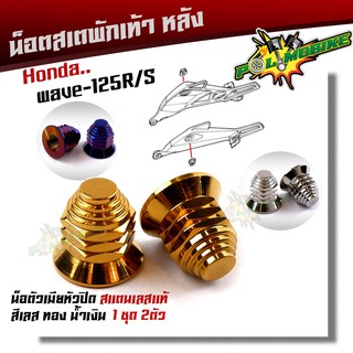  น็อตสเตพักเท้า WAVE 125R/S บังลม/หัวเถิก/หัวแหลม เลสแท้ ( 1 ชุด 2ตัว) ตัวเมียเบอร์ 14 หัวปิด