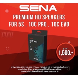 ลำโพง SENA PREMIUM HD SPEAKERS