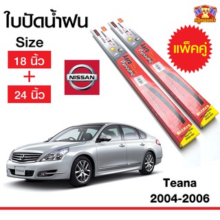 ใบปัดน้ำฝน สำหรับรถ Nissan Teana 2004-2006 ยี่ห้อ Diamond กล่องแดง (18,24)