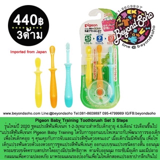 ชุดแปรงสีฟัน#พีเจ้นท์ 1-2-3 Pigeon Baby Training Toothbrush Set 3 Steps เหมาะสำหรับเด็กอายุ 4.5เดือน –12เดือนขึ้นไป