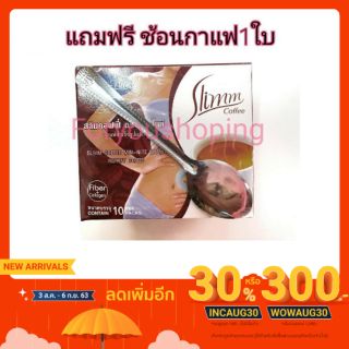 กาแฟสลิม กาแฟสำเร็จรูปผง ( 1 กล่อง บรรจุ 10 ซอง แถม ช้อน 1 ใบ )