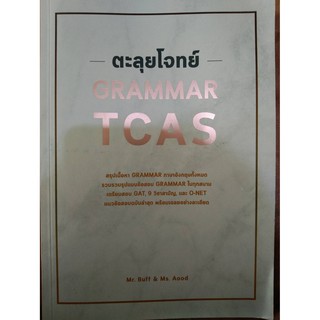 ตะลุยโจทย์ GRAMMAR TCAC (จุฬา)