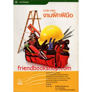 งานฝึกฝีมือ รหัส 2100-1004