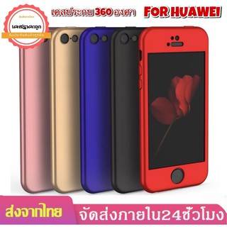 เคสประกบ 360 องศา เคส Huawei Nova5T/ Nova3i/ Nova2i/ Y9 2018/ Y9 2019/ Y7 Pro 2019/ Y6P / Y7P / GR5 2017 เคสกันกระแทก