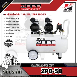 ZAPP ปั๊มลมไร้น้ำมัน รุ่น ZPO-50 50ลิตร