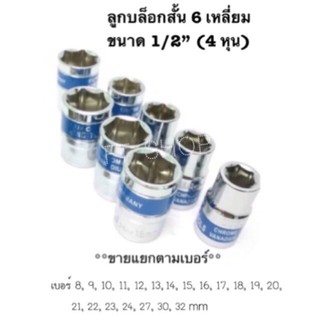 Euro King Tools ลูกบล็อกสั้น 1/2 นิ้ว(4หุน)8-32mm ลูกบล๊อกเบอร์ 38mm(6หุน) แกน6เหลี่ยม CRV ลูกบล็อคลม ประแจบล็อก ปะแจ