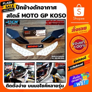 ชุดปีกข้างดักอากาศ สไตล์ Moto GP KOSO สีดำ