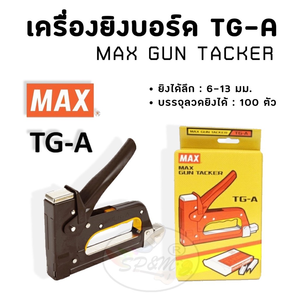 เครื่องยิงบอร์ด แม็กซ์ MAX TG-A (1เครื่อง)