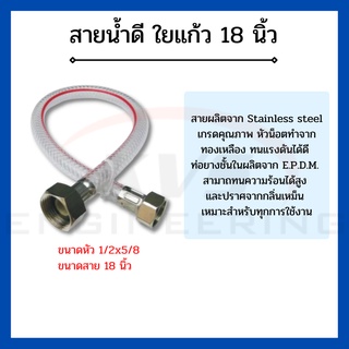 สายน้ำดีใยแก้ว 18 นิ้ว สายชักโครก อุปกรณ์ในห้องน้ำ