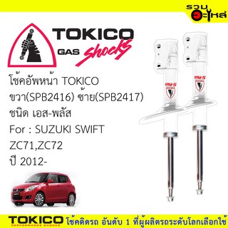 โช๊คอัพน้า TOKICO ชนิด เอส-พลัส ขวา(SPB2416) ซ้าย(SPB2417) FOR: SUZUKI SWIFT ZC71,ZC72 (ซื้อคู่ถูกกว่า)🔽ราคาต่อต้น🔽