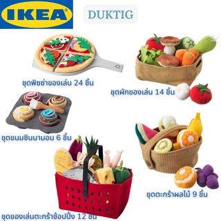 IKEA DUKTIG ดุคติก ชุดตะกร้าผลไม้ ตุ๊กตาอิเกีย ตุ๊กตาผ้า ชุดของเล่น ของเล่นเด็ก ของเล่นจำลอง