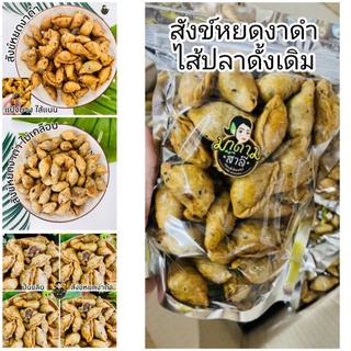 ปั้นขลิบสังข์หยด​ผสม​งาดำ​ ไส้ปลา