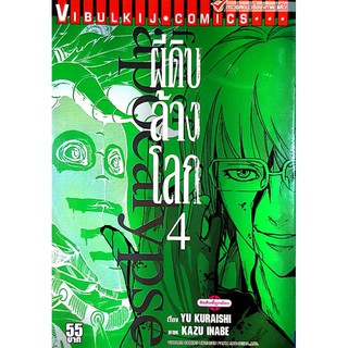 หนังสือการ์ตูนมือสอง "ผีดิบล้างโลก เล่ม 4"