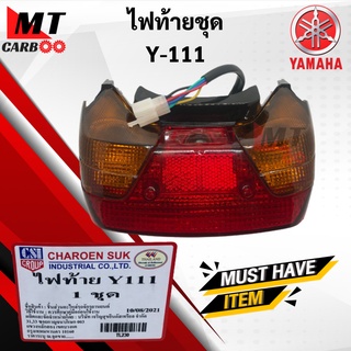 ไฟท้ายเดิม Y111 / MATE111 ชุดไฟท้าย YAMAHA y111 วาย111 mate111 ไฟท้ายชุด พร้อมส่ง พร้อมรับประกัน