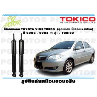 โช๊คอัพหลัง TOYOTA VIOS TURBO (ชุดพิเศษ โช๊คอัพ+สปริง) ปี 2002 - 2006 (1 คู่) / TOKICO