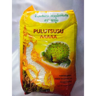 ข้าวเหนียวเขี้ยวงู ตรานกยูง คัดพิเศษ แพค1kg. ตรานกยูงเหลือง ขายดีมาก ที่ชายแดนมาเลย์เซีย