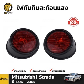 ไฟทับทิมคู่ สะท้อนแสง ของแท้ สำหรับ Mitsubishi Strada ปี 1996 - 2005