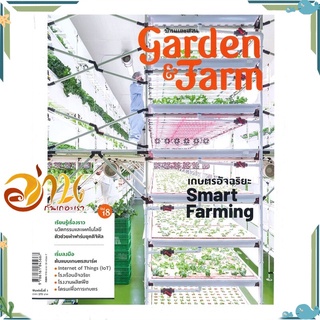 หนังสือ garden &amp; farm Vol.18 เกษตรอัจฉริยะ Smart Farming หนังสือใหม่ พร้อมส่ง #อ่านกันเถอะเรา