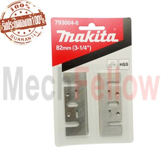 ใบมีด 1100 แท้ MAKITA (793004-6)