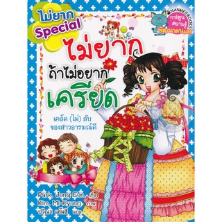 ไม่ยากถ้าไม่อยากเครียด***หนังสือมือ1 สภาพ 85%  จำหน่ายโดย ผศ. สุชาติ สุภาพ