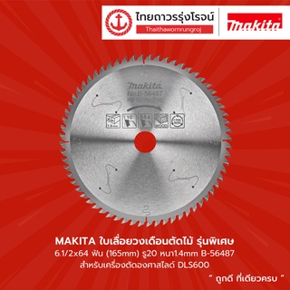 MAKITA ใบเลื่อยวงเดือนตัดไม้ รุ่นพิเศษ 6.1/2x64ฟัน (165mm) รู20 หนา1.4mm B-56487 สำหรับเครื่องตัดองศาสไลด์ DLS600 |ใบ|