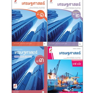 หนังสือเรียน รายวิชาพื้นฐาน เศรษฐศาสตร์ ม.1-6