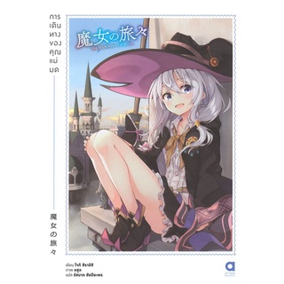 นายอินทร์ หนังสือ การเดินทางของคุณแม่มด เล่ม 1 (ฉบับนิยาย)