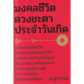 Se-ed (ซีเอ็ด) : หนังสือ มงคลชีวิต ดวงชะตาประจำวันเกิด