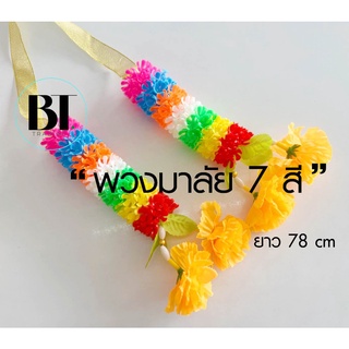 พวงมาลัย 7 สี ยาว 78 cm พวงมาลัยพลาสติก มาลัย 7 สี มาลัยไหว้เจ้าที่ มาลัยแก้บน แก้บน