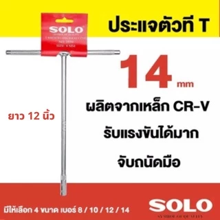SOLO ประแจตัวที เบอร์ 7 8 10 12 14 ประแจด้ามที ตัวที ด้ามบล็อกตัวที บ๊อกตัวที ตัวT กดเลือกขนาดที่ต้องการก่อนสั่งซื้อนะคะ