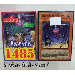 การ์ดยูกิ เลข1485 (เด็ค คิวปิก) การ์ดแปลไทย