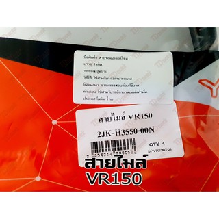 สายไมล์ YAMAHA VR150 สินค้าทดแทน ไม่ใช่ของแท้ สามารถใส่ทดแทนได้ โดยไม่ต้องดัดแปลง