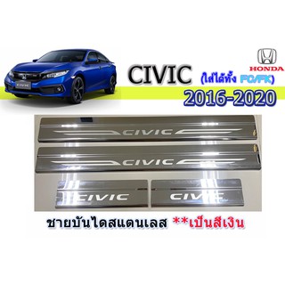 ชายบันไดสแตนเลส/สคัพเพลท ฮอนด้า ซีวิค เอฟซี Honda Civic FC ปี 2016-2020