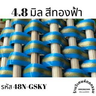 เส้นหวายเทียมสานตะกร้า ขนาด 4.8 มิล สีทองฟ้า ม้วนละ ครึ่งกิโล