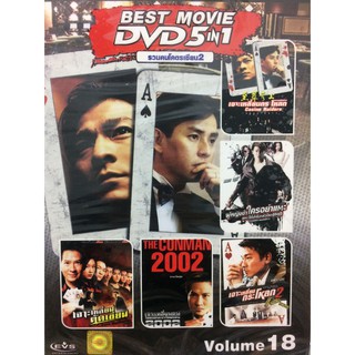 DVDหนังรวมคนโครตเซียน2Volume18(SBYDVD5in13300-Vol18)