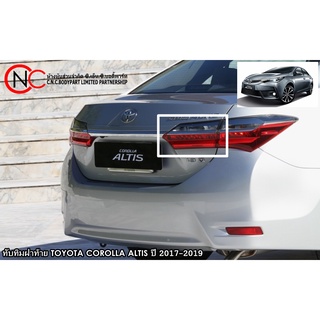 ทับทิมฝาท้าย TOYOTA COROLLA ALTIS ปี 2017-2019