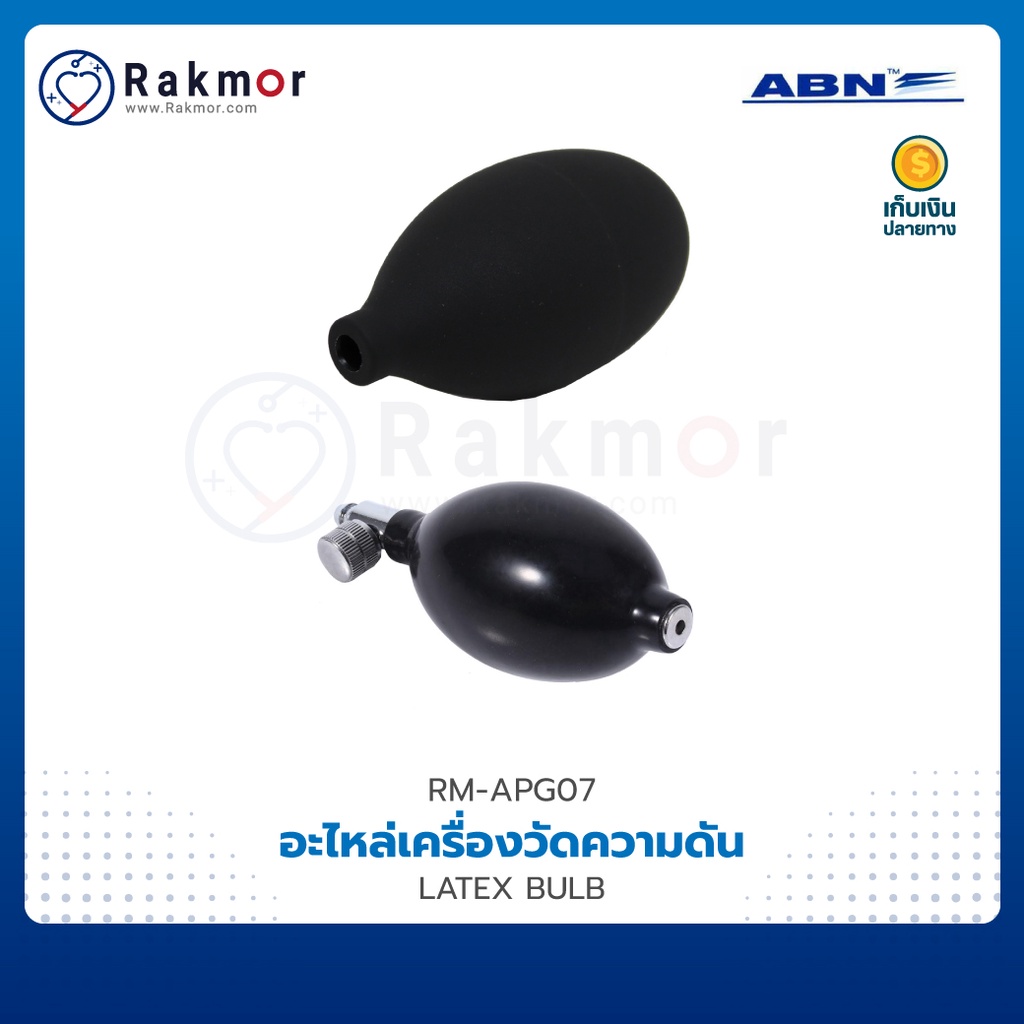 ABN ลูกยาง เครื่องวัดความดัน LATEX BULB อะไหล่เครื่องวัดความดันโลหิต