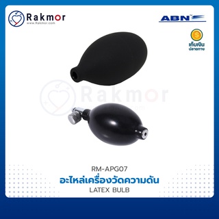 ABN ลูกยาง เครื่องวัดความดัน LATEX BULB อะไหล่เครื่องวัดความดันโลหิต