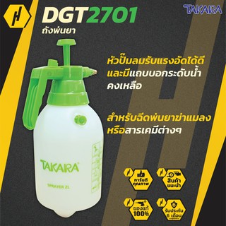 TAKARA DGT2701 ถังพ่นยา กระบอกฉีกน้ำ กระบอกพ่นยา 2 ลิตร สีขาว/เขียว มีวาล์ว กระบอกฉีดพ่นยา ฟ๊อกกี้ หัวฉีดทองเหลือง