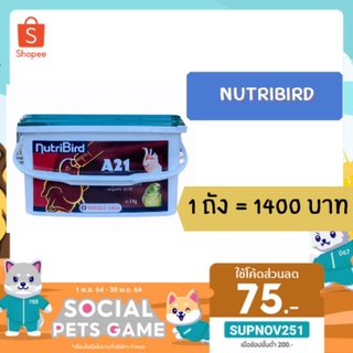 (1ถัง 3 kg) A21 A19 Nutribird อาหารลูกป้อน เหมาะสำหรับนกทั่วไป 🔥พร้อมส่ง🔥